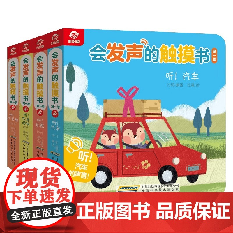 会发声的触摸书 第一季 身边的声音 0-3岁 付莉著 提高宝宝听力 锻炼宝宝手指的灵敏度 培养孩子的注意力集中力和分辨力高清大图