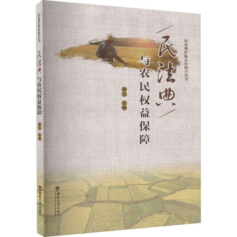 正版新书]民法典与农民权益保障本书编写组9787569717938高清大图