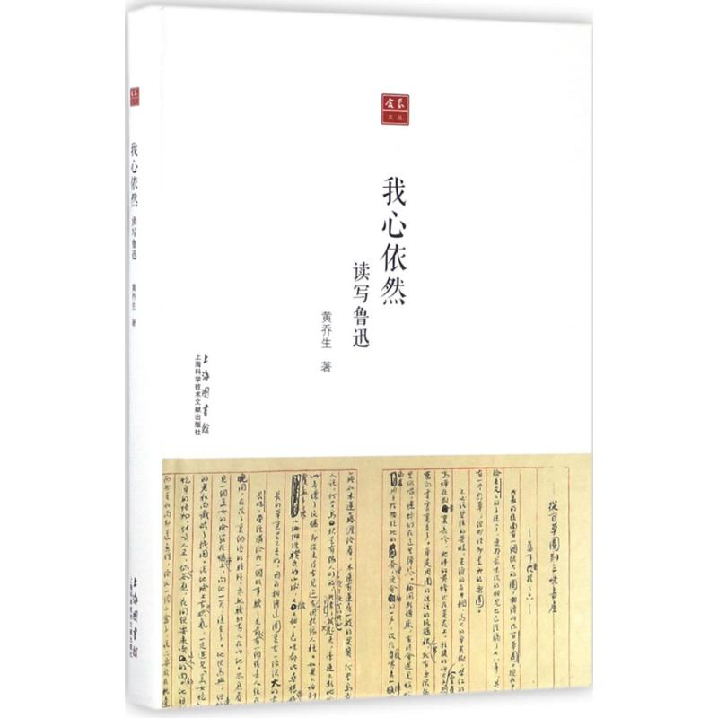 醉染图书我心依然9787543973398高清大图
