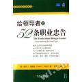 给领导者的52条职业忠告