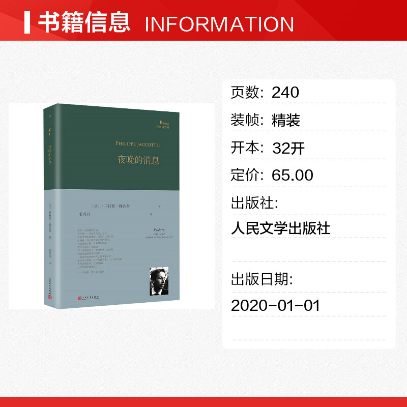 夜晚的消息 [正版]夜晚的消息 (瑞士)菲利普•雅各泰 著 姜丹丹 译 外国诗歌文学 书店图书籍 人民文学出版社高清大图