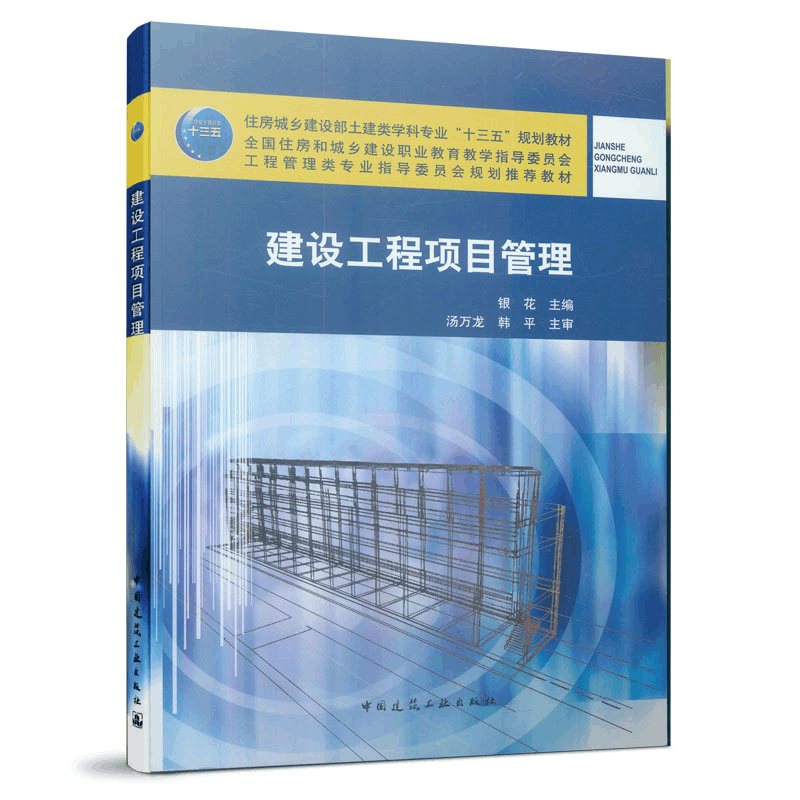 醉染图书建设工程项目管理9787112153图片