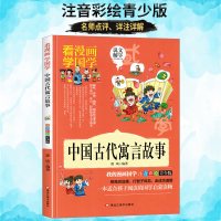[薄本节选]看漫画学国学 中国古代寓言故事 彩图小学生注音版小学生青少年青少年少儿国学启蒙经典故事