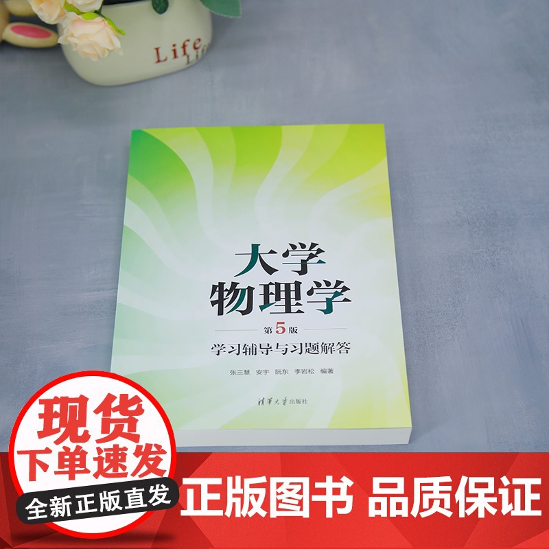 [正版新书]大学物理学(第5版)学习辅导与习题解答 张三慧、安宇、阮东、李岩松 清华大学出版社 大学物理学高清大图
