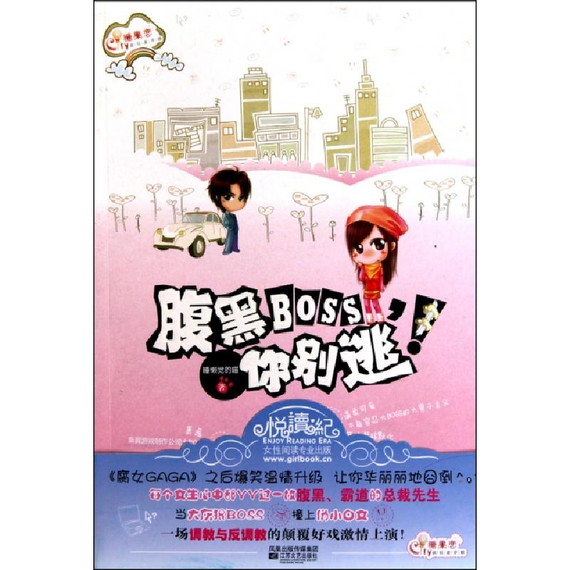 正版新书]腹黑BOSS你别逃睡懒觉的喵9787539941127高清大图