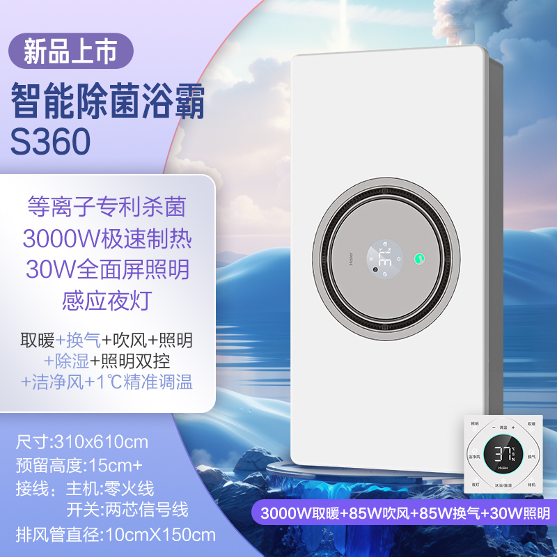 海尔智能除菌浴霸S360等离子专利3000W功率