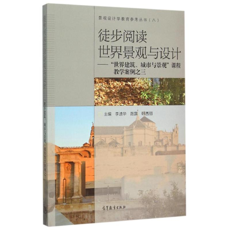 【M】徒步阅读世界景观与设计:世界建筑城市与景-9787040429923