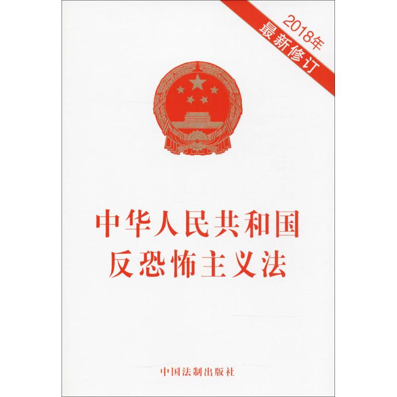 中华人民共和国反恐怖主义法