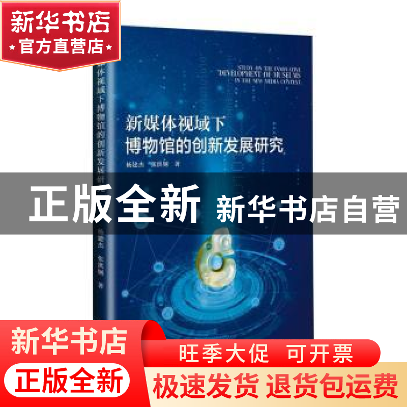 正版 新媒体视域下博物馆的创新发展研究 杨建杰,张洪钢著 九州