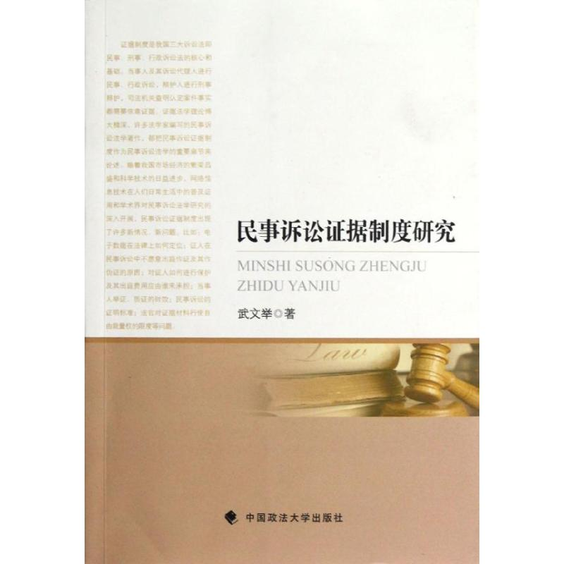 正版新书】民事诉讼证据制度研究武文举9787562043041