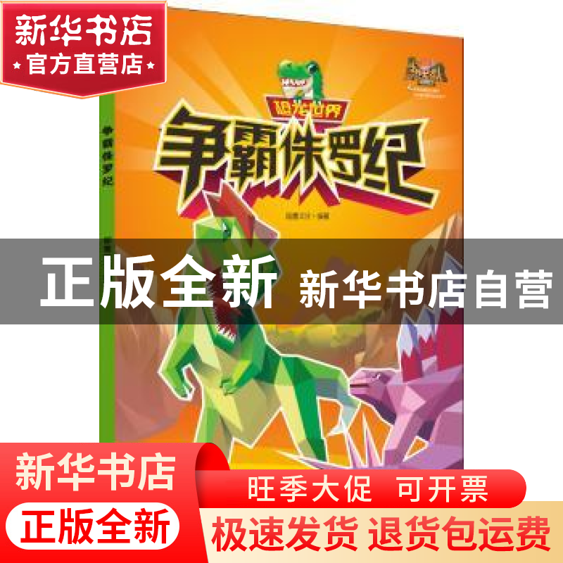 正版 争霸侏罗纪 笛墨文化编著 宁波出版社 9787552628371 书籍高清大图