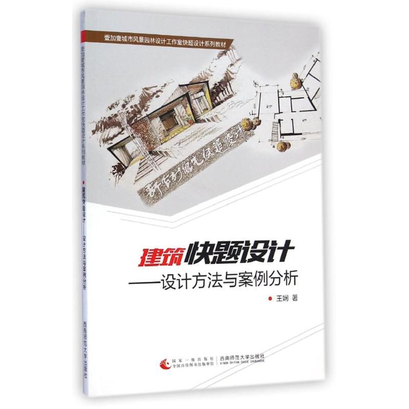 正版新书】建筑快题设计--设计方法与案例分析(壹加壹城市风景园