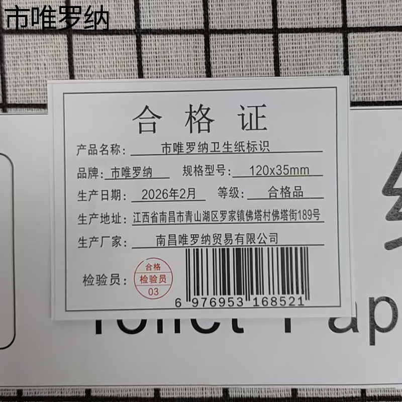 市唯罗纳卫生纸标识120x35mm张高清大图