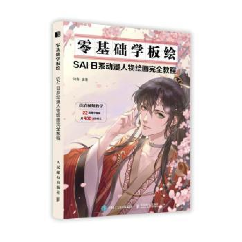 正版新书]零基础学板绘:SAI日系动漫人物绘画教程知寿人民邮电出高清大图
