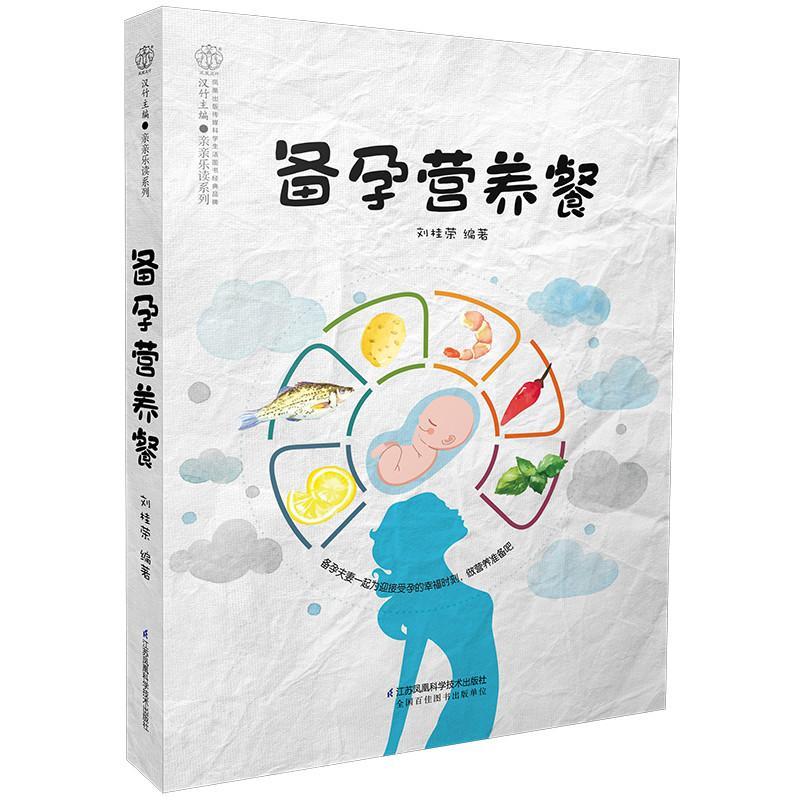 [醉染正版]备孕营养餐 孕妇百科全书孕前准备三个月 调理孕妇书籍 孕前菜谱食谱营养餐 刘桂荣著 978755379289高清大图