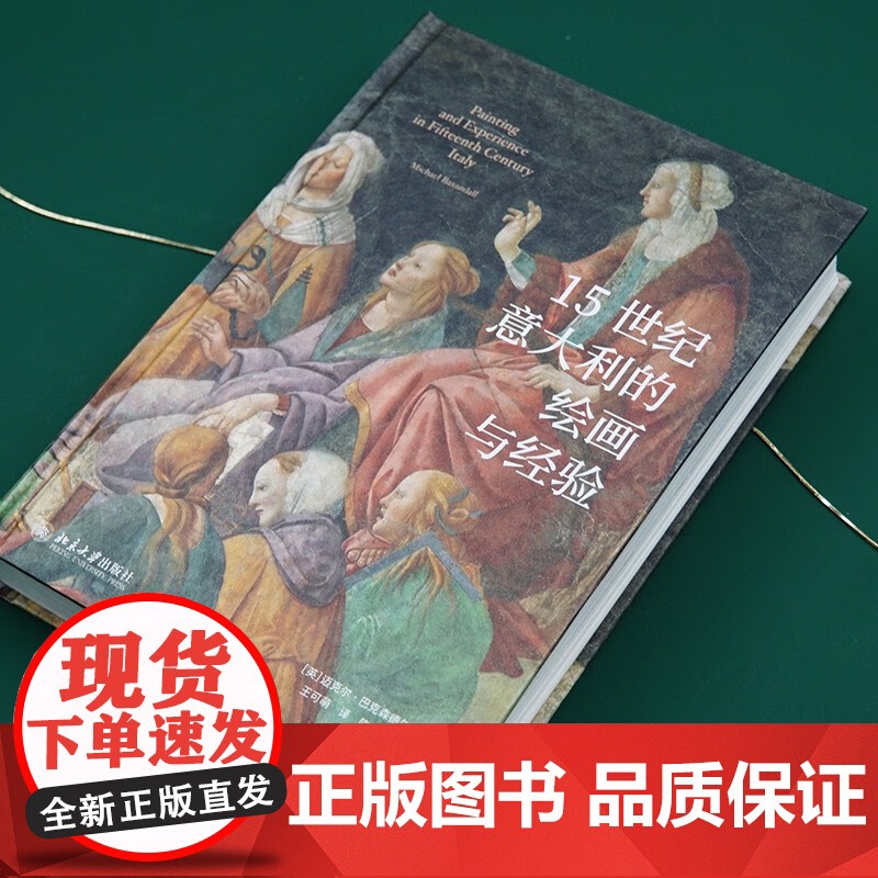 15世纪意大利的绘画与经验 迈克尔·,巴克森德尔 著 艺术高清大图