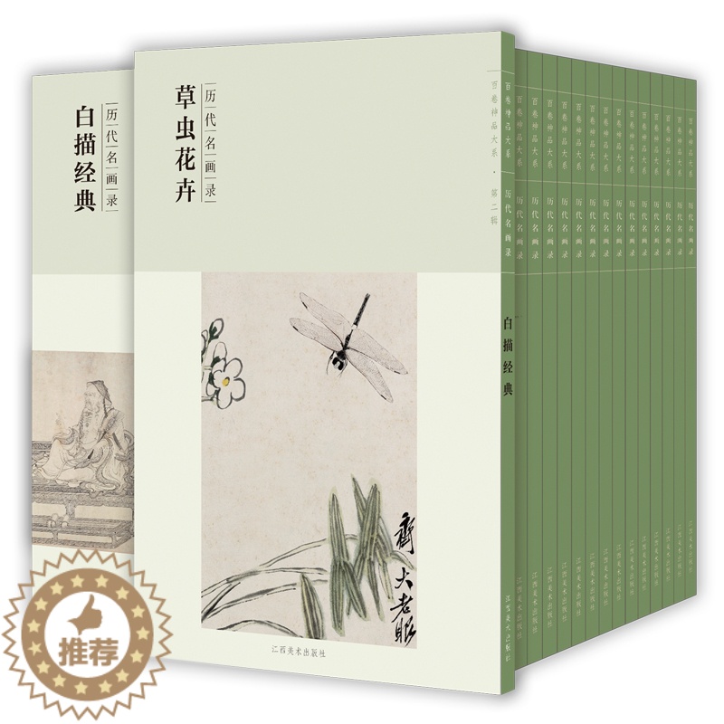 [醉染正版]百卷神品大系历代名画录第二辑18册套装 清代明代人物画 花鸟画 工笔画山水画 国画临摹画册绘画书籍 配历