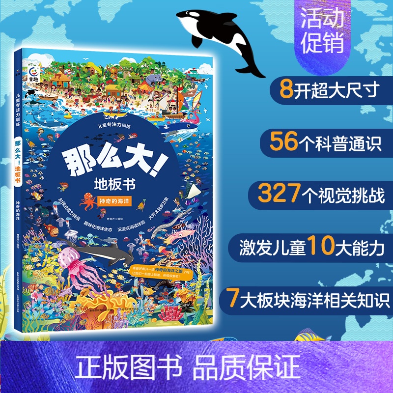 那么大!地板书 神奇的海洋 【正版】那么大的地板书全套8册 故宫敦煌大迷宫 奇妙的自然 漫步大中国超大宝宝绘本幼儿童这么