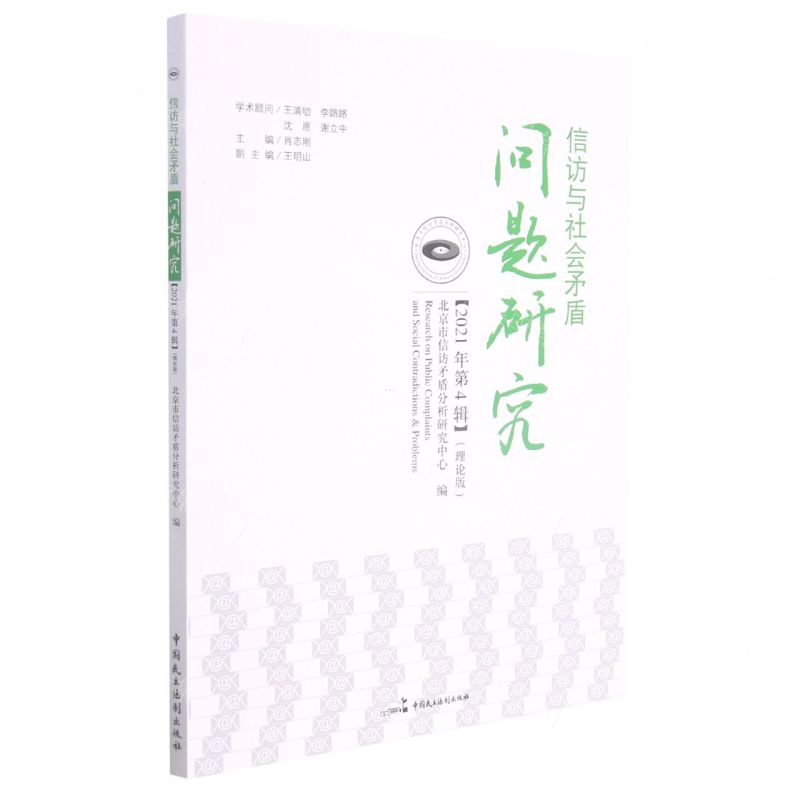 【N】信访与社会矛盾问题研究(2021年第4辑理论版)-9787516226575