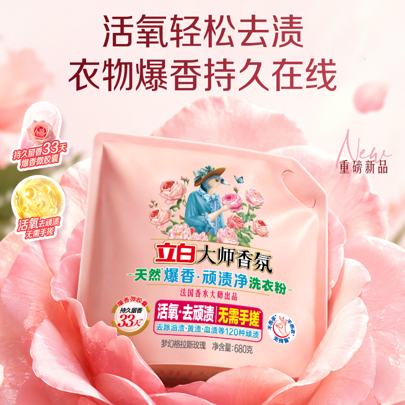 立白大师香氛天然爆香顽渍净洗衣粉持久留香33天活氧去顽渍不伤手不伤衣高清大图