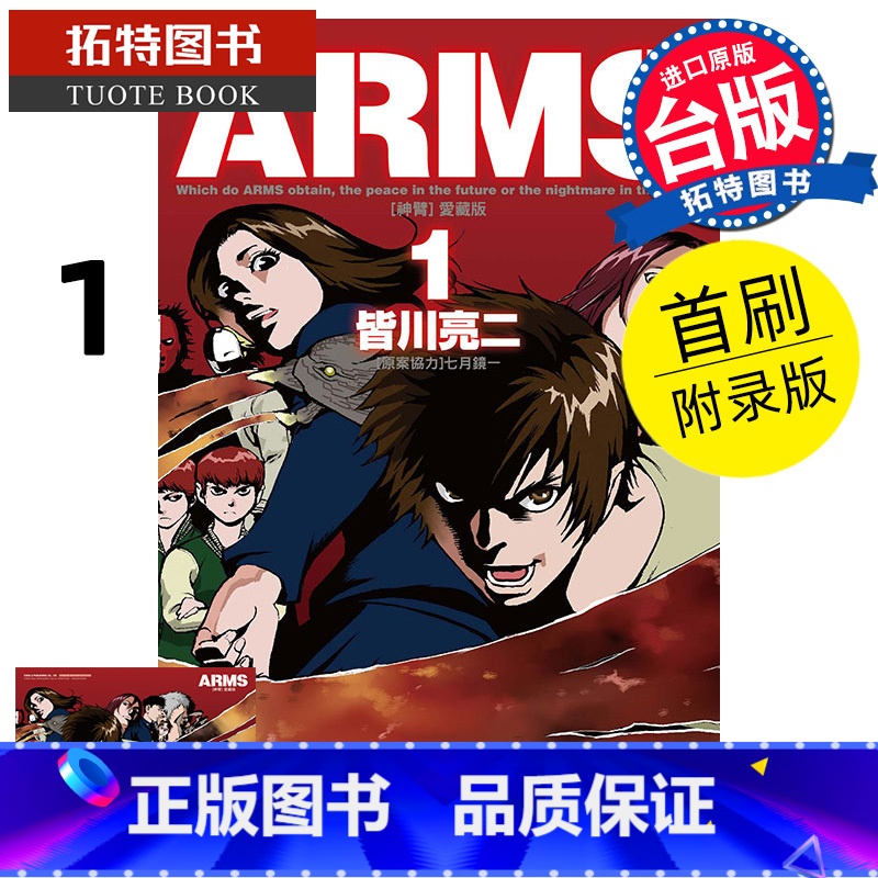 [正版] 漫画书 ARMS神臂 爱藏版 1 首刷附录版 皆川亮二 东立 台版漫画 进口原版书 拓特原版高清大图