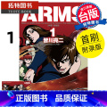 【正版】 漫画书 ARMS神臂 爱藏版 1 首刷附录版 皆川亮二 东立 台版漫画 进口原版书 拓特原正