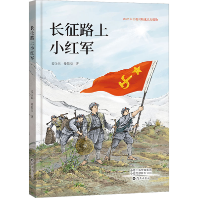 [M]长征路上小红军-9787535090980