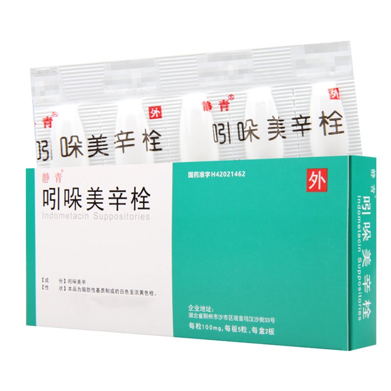 静青 吲哚美辛栓 100mg*10粒/盒