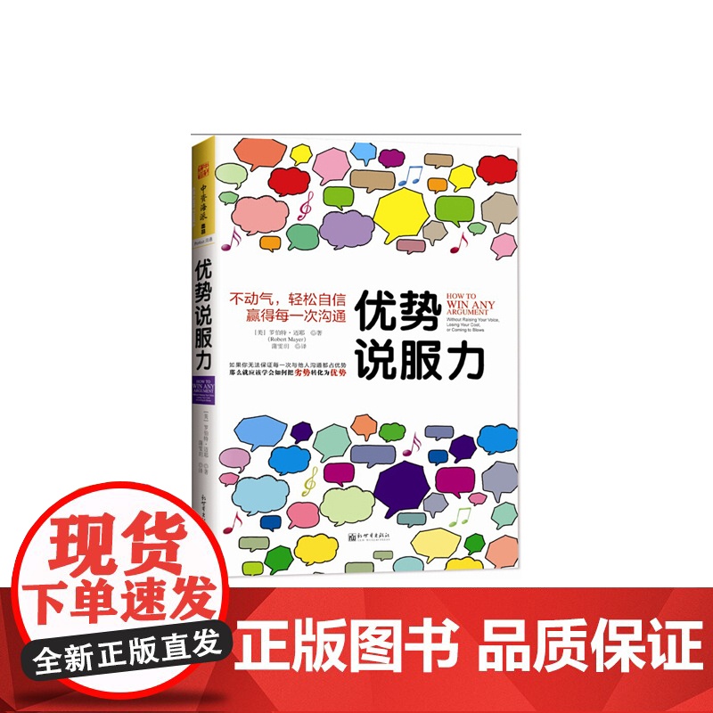 优势说服力:不动气,轻松自信赢得每一次沟通(如果你无法保证每一次与他人沟 罗伯特迈耶著 新世界出版社 正版书籍高清大图