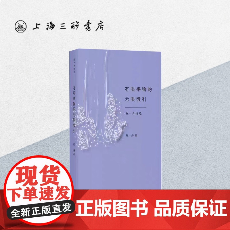 有限事物的无限吸引:程一身诗选 上海三联书店 上海三联书店 9787542669278高清大图