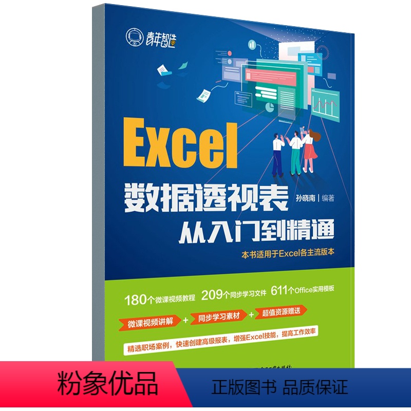 【正版】书籍 Excel数据透视表从入门到精通孙晓南职场人员财务人员人力资源管理人员行政管理人员市场营销人员掌握Exce
