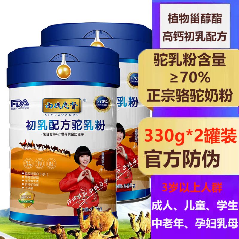 西域总督高含量驼奶粉初乳配方驼乳粉330g孕妇孕期哺乳期儿童成人中老年骆驼奶粉植物甾醇免疫球蛋白肠胃益生元营养粉调理图片