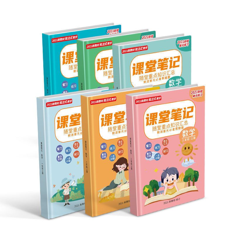 2021秋季新版课堂笔记数学一二三四五六年级上册北师大版资料书 北师大数学上册 北师大版一年级