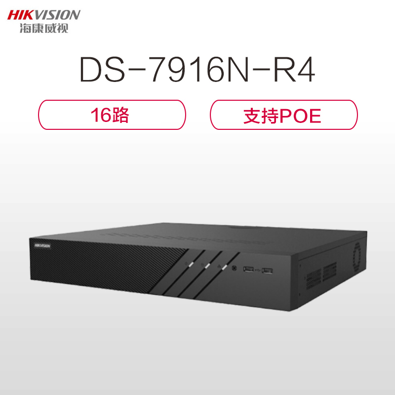 海康威视(HIKVISION)DS-7916N-R4 16路 4盘位网络硬盘录像机 带POE 双网口
