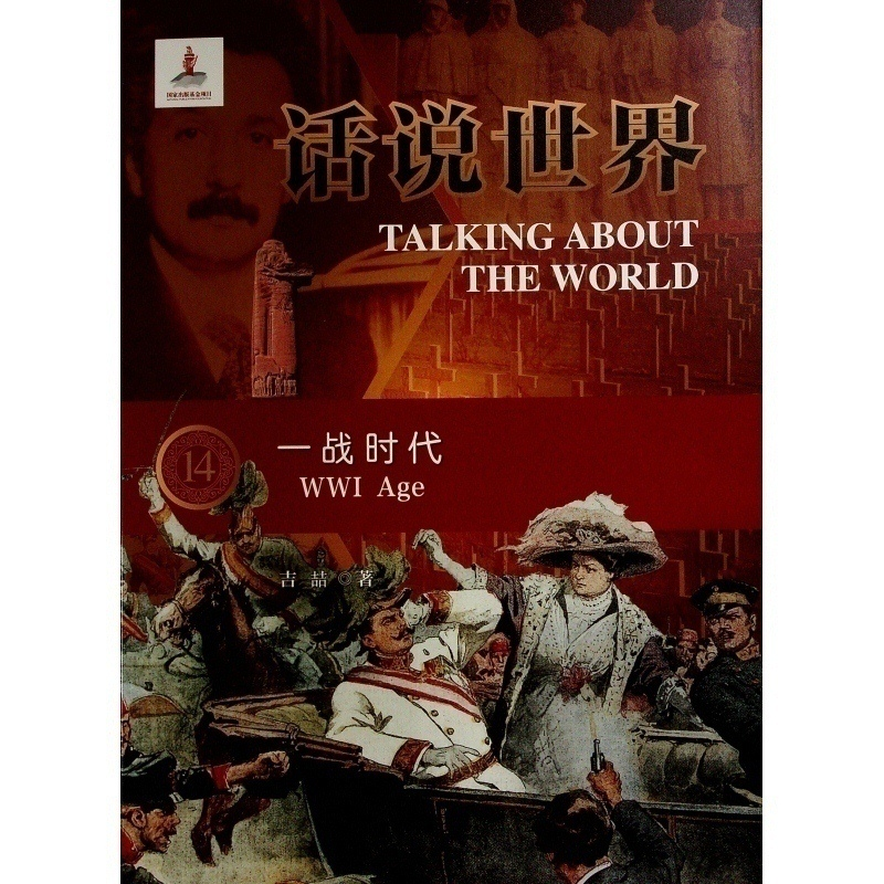 正版新书】话说世界(14):一战时代吉喆 著9787010209104