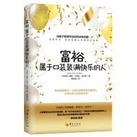 富裕.属于口袋装满快乐的人戴维卡梅伦吉坎著心智慧书系书籍