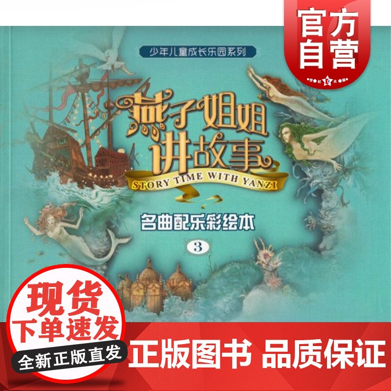 燕子姐姐讲故事 名曲配乐彩绘本3 少年儿童成长乐园系列 附CD 7-10岁 经典音乐+经典童话+经典绘画三维立体包装 上高清大图