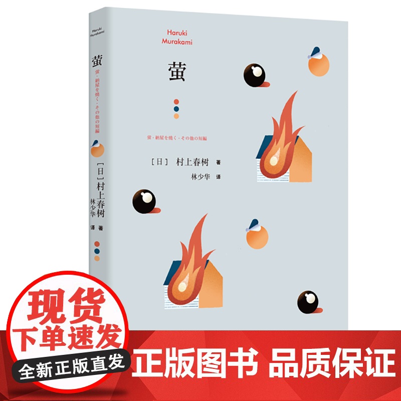 萤 【日】村上春树 林少华 译 萤,烧仓房及其他 短篇小说集 