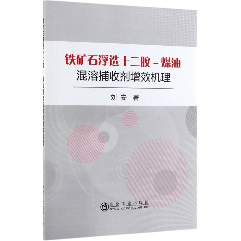 醉染图书铁矿石浮选十二胺-煤油混溶捕收剂增效机理9787502481841