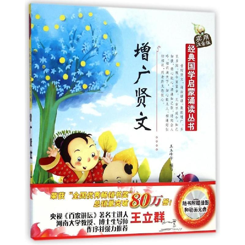 正版新书】经典国学启蒙诵读丛书?经典国学启蒙诵读丛书·实用注音