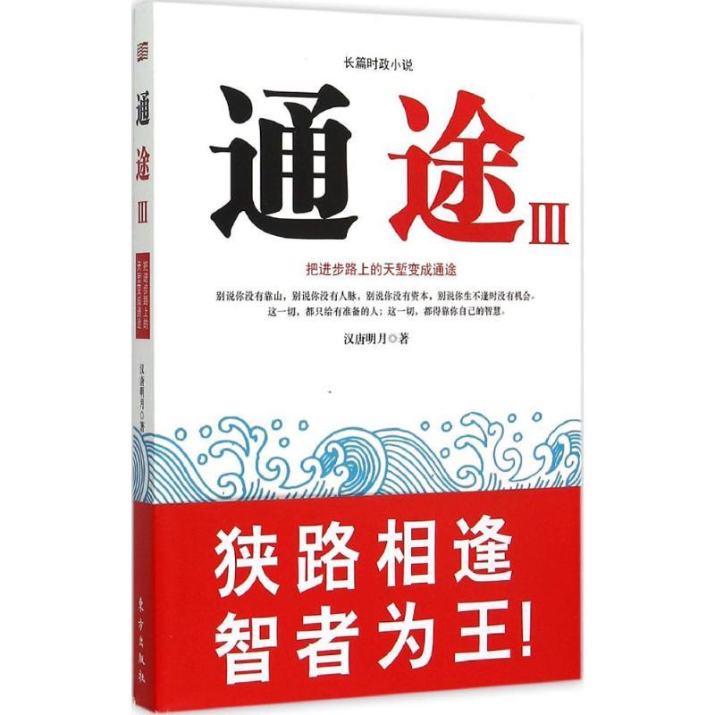 正版新书]通途(3)汉唐明月9787506080590高清大图