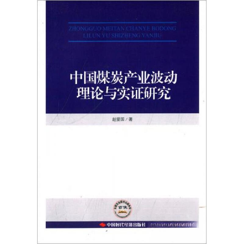 正版新书]中国煤炭产业波动理论与实证研究赵爱国 著9787511923高清大图