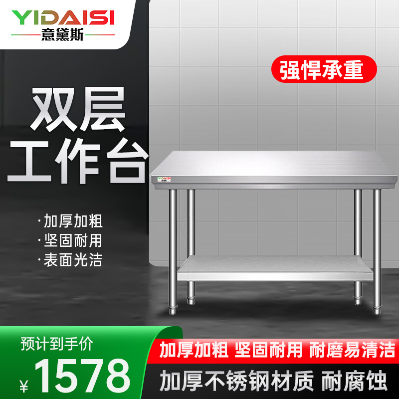 意黛斯(YIDAISI)不锈钢工作台 厨房操作台置物架商用打荷台 二层操作台800*800*800(工程款201无磁)