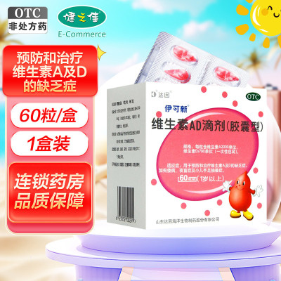 伊可新 维生素AD滴剂一岁以上 2000IU:700IU*60粒/盒