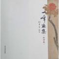 一峰画集·牡丹卷