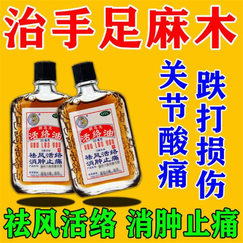 [3盒装]狮马龙 活络油 20ml/盒 香港进口 祛风活络消肿止痛 风湿关节酸痛手足麻木跌打损伤轻度烫伤