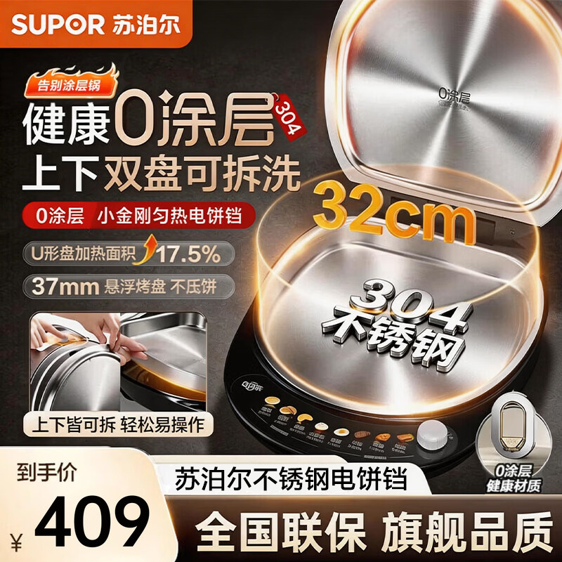 苏泊尔(SUPOR)电饼铛0涂层不锈钢304 上下盘可拆洗 电饼档家用 煎饼锅烤肉烙饼锅早餐机煎烤机 JJ32RG832高清大图