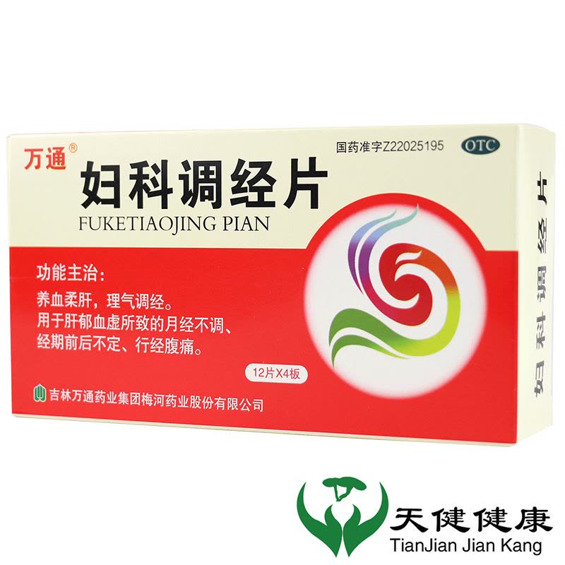 万通 妇科调经片 48片每盒 妇科养血治疗月经不调痛经止痛经期腹痛中药调理量少图片