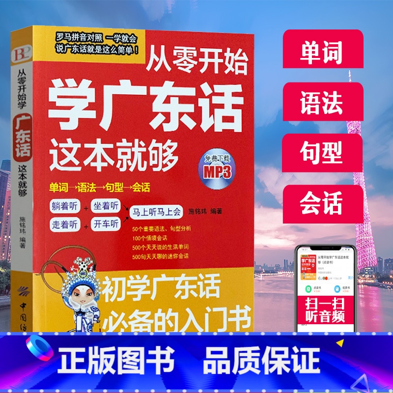 【正版】从零开始学广东话这本就够粤语书籍广东话教程学粤语的书零基础学广东话的书广东话教程白话广东音字典广东话字典粤语字典