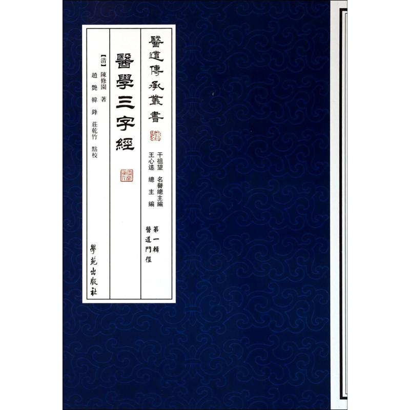醉染图书医学三字经9787507742268高清大图